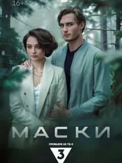 Маски российский сериал
